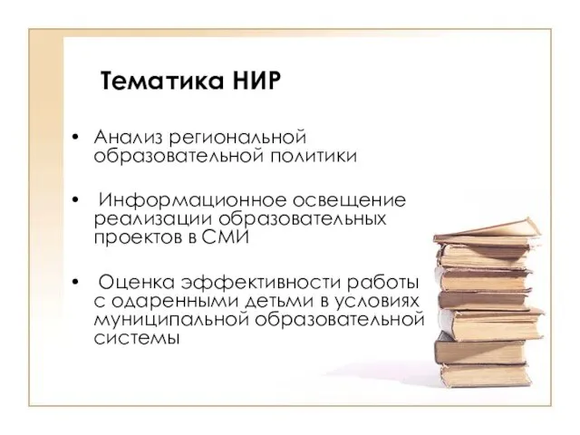 Анализ региональной образовательной политики Информационное освещение реализации образовательных проектов в СМИ Оценка