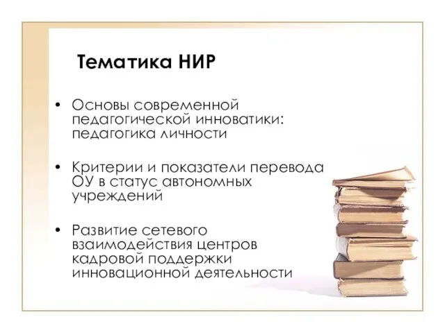 Основы современной педагогической инноватики: педагогика личности Критерии и показатели перевода ОУ в