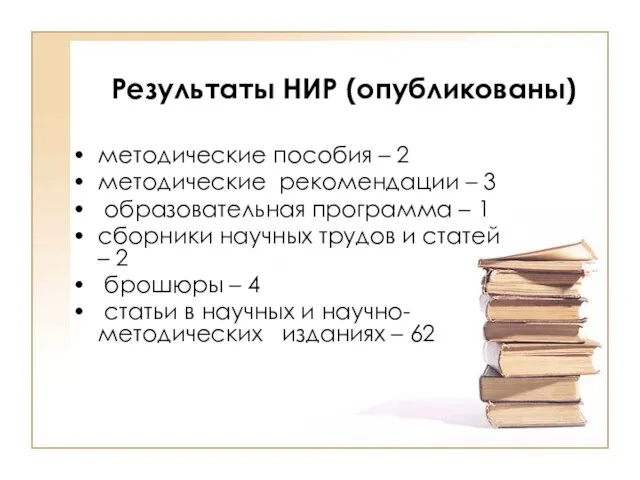 методические пособия – 2 методические рекомендации – 3 образовательная программа – 1