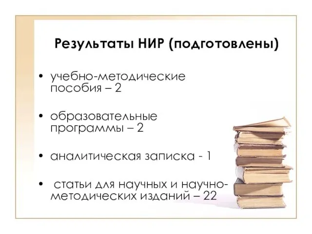 учебно-методические пособия – 2 образовательные программы – 2 аналитическая записка - 1