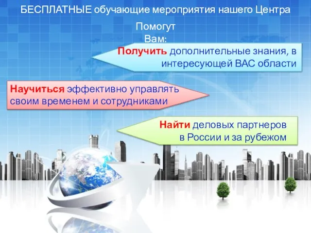 Найти деловых партнеров в России и за рубежом БЕСПЛАТНЫЕ обучающие мероприятия нашего