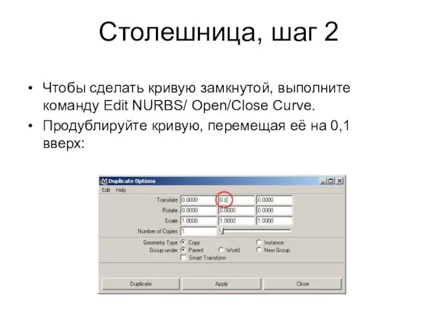 Столешница, шаг 2 Чтобы сделать кривую замкнутой, выполните команду Edit NURBS/ Open/Close