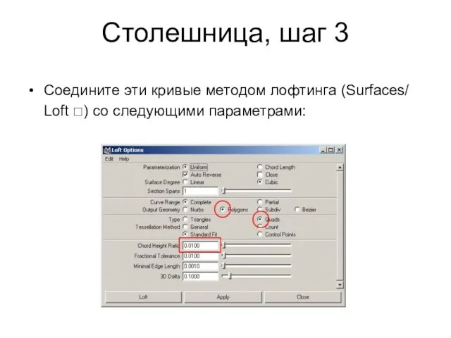 Столешница, шаг 3 Соедините эти кривые методом лофтинга (Surfaces/ Loft □) со следующими параметрами: