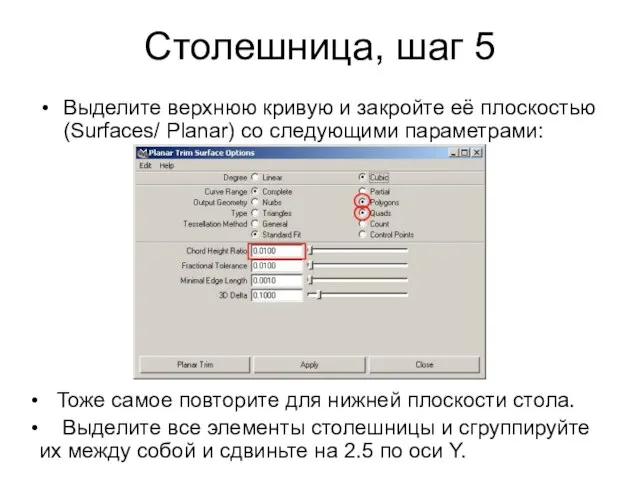 Столешница, шаг 5 Выделите верхнюю кривую и закройте её плоскостью (Surfaces/ Planar)