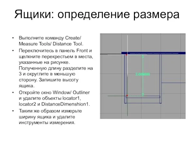 Ящики: определение размера Выполните команду Create/ Measure Tools/ Distance Tool. Переключитесь в