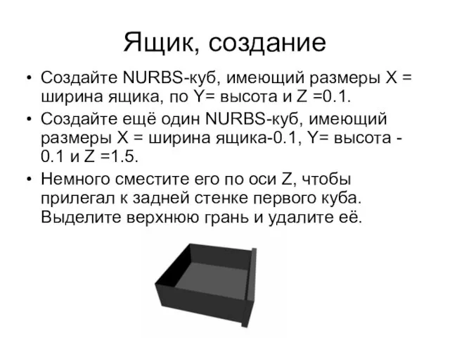 Ящик, создание Создайте NURBS-куб, имеющий размеры X = ширина ящика, по Y=