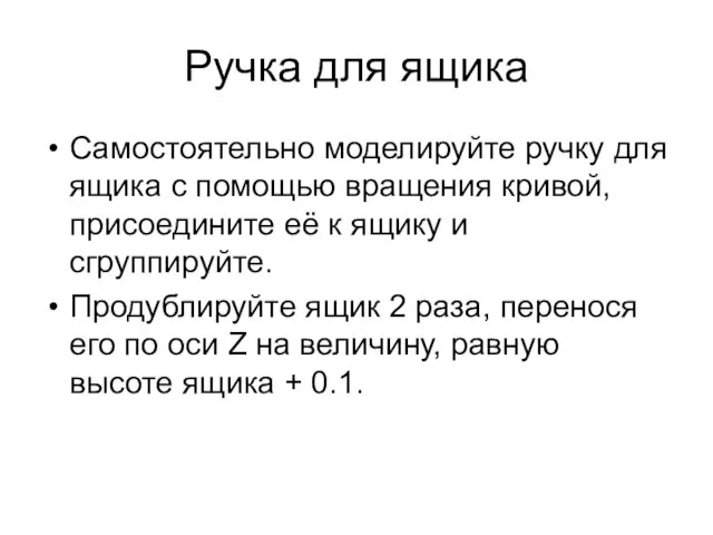 Ручка для ящика Самостоятельно моделируйте ручку для ящика с помощью вращения кривой,