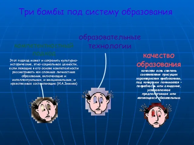 Три бомбы под систему образования компетентностный подход Этот подход может и сохранить