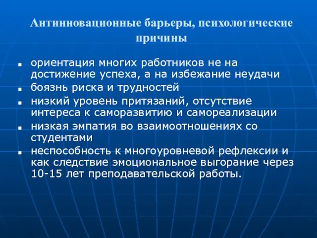 Антинновационные барьеры, психологические причины ориентация многих работников не на достижение успеха, а