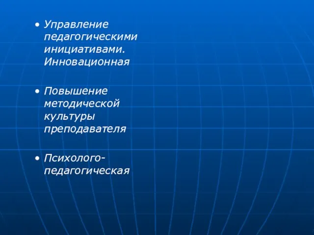 Управление педагогическими инициативами. Инновационная Повышение методической культуры преподавателя Психолого-педагогическая