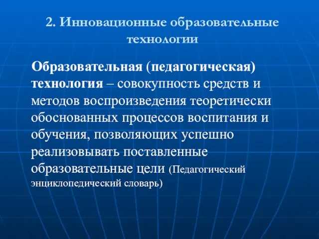 2. Инновационные образовательные технологии Образовательная (педагогическая) технология – совокупность средств и методов