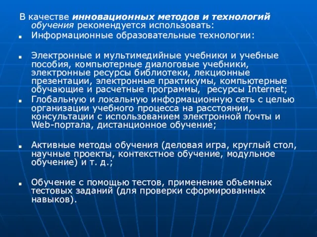 В качестве инновационных методов и технологий обучения рекомендуется использовать: Информационные образовательные технологии: