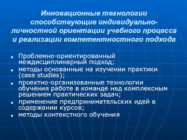 Инновационные технологии способствующие индивидуально-личностной ориентации учебного процесса и реализации компетентностного подхода Проблемно-ориентированный