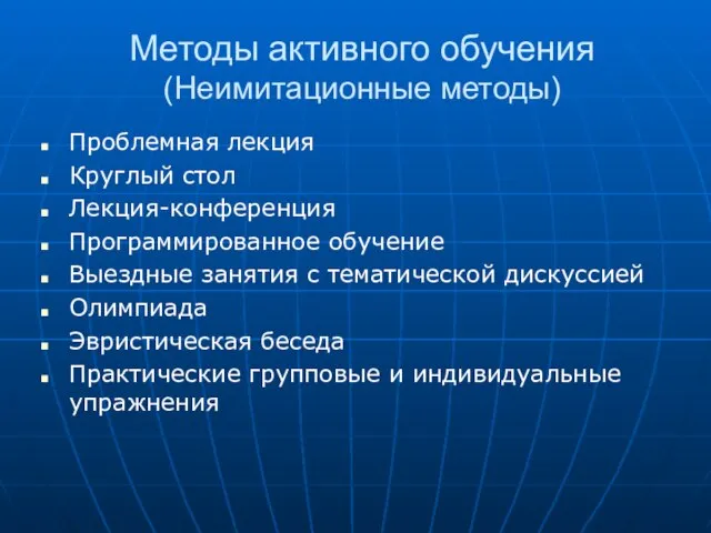 Методы активного обучения (Неимитационные методы) Проблемная лекция Круглый стол Лекция-конференция Программированное обучение