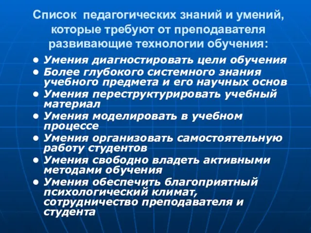 Список педагогических знаний и умений, которые требуют от преподавателя развивающие технологии обучения: