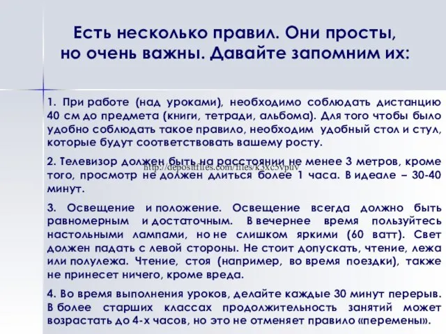 1. При работе (над уроками), необходимо соблюдать дистанцию 40 см до предмета