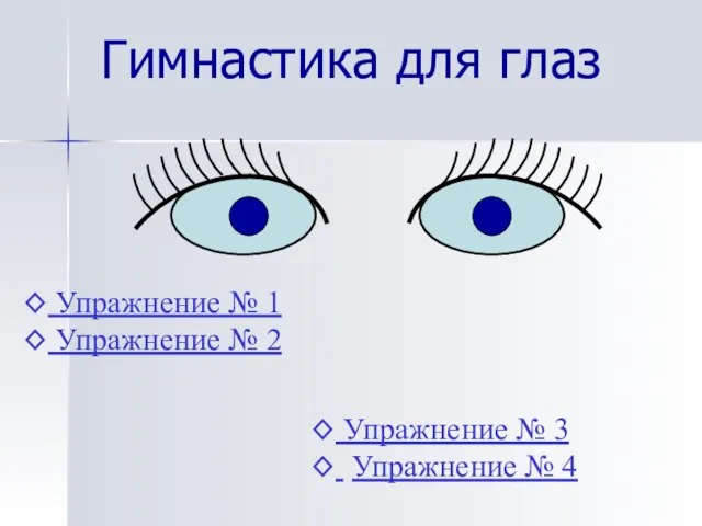 Гимнастика для глаз Упражнение № 1 Упражнение № 2 Упражнение № 3 Упражнение № 4