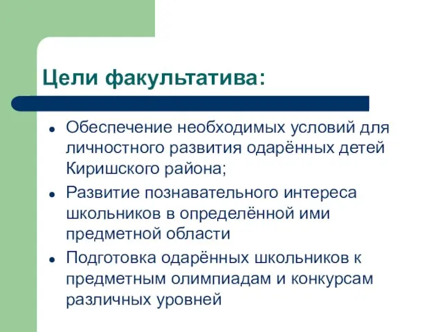 Цели факультатива: Обеспечение необходимых условий для личностного развития одарённых детей Киришского района;