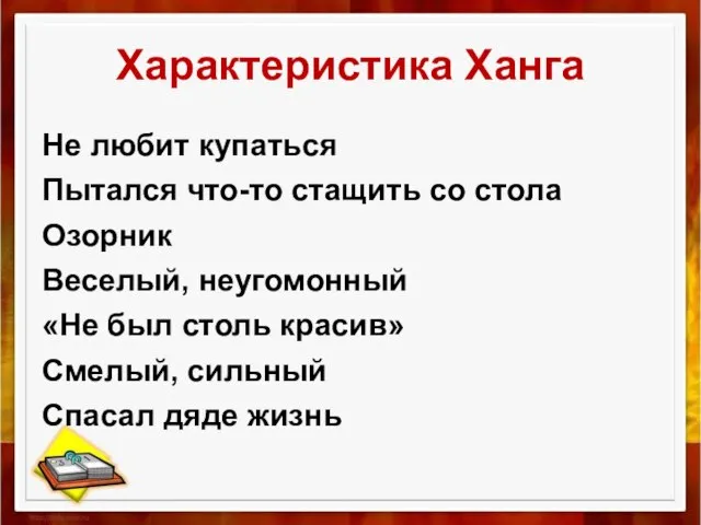 Характеристика Ханга Не любит купаться Пытался что-то стащить со стола Озорник Веселый,