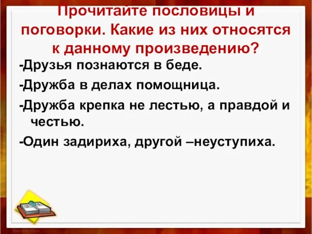 Прочитайте пословицы и поговорки. Какие из них относятся к данному произведению? -Друзья