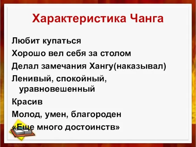 Характеристика Чанга Любит купаться Хорошо вел себя за столом Делал замечания Хангу(наказывал)