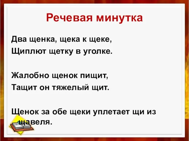 Речевая минутка Два щенка, щека к щеке, Щиплют щетку в уголке. Жалобно