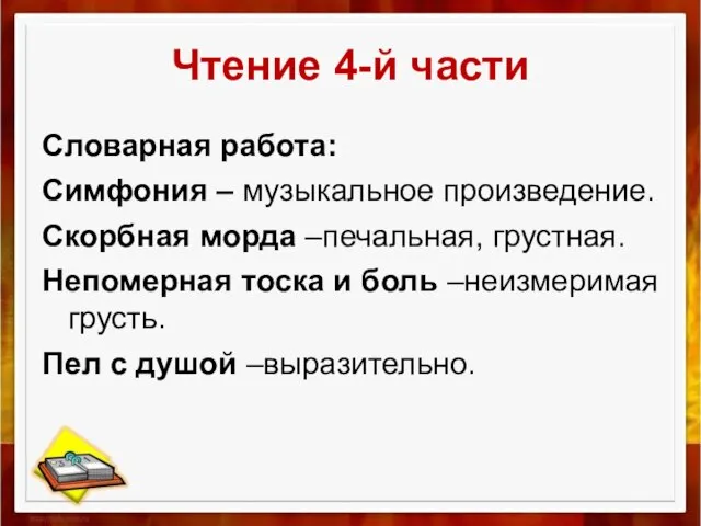 Чтение 4-й части Словарная работа: Симфония – музыкальное произведение. Скорбная морда –печальная,