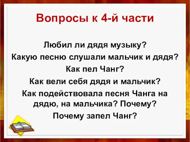 Вопросы к 4-й части Любил ли дядя музыку? Какую песню слушали мальчик