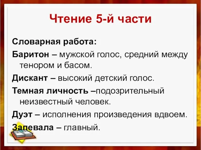 Чтение 5-й части Словарная работа: Баритон – мужской голос, средний между тенором