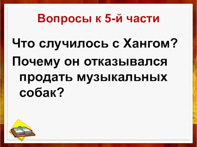 Вопросы к 5-й части Что случилось с Хангом? Почему он отказывался продать музыкальных собак?