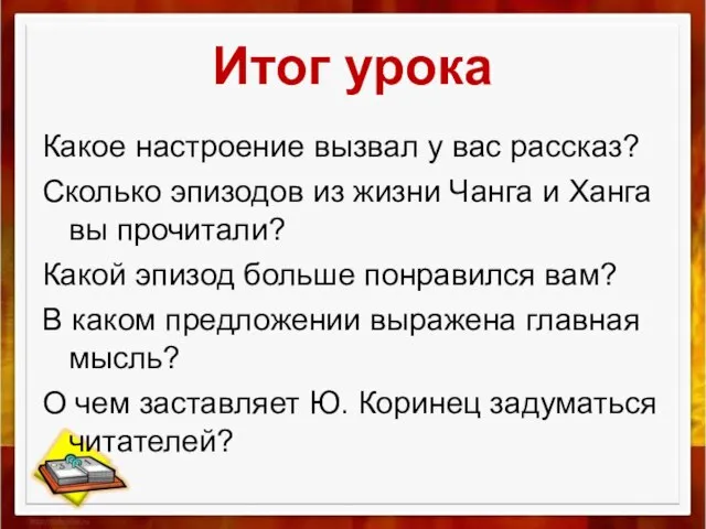 Итог урока Какое настроение вызвал у вас рассказ? Сколько эпизодов из жизни