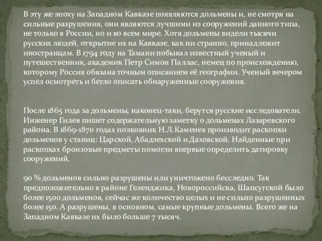 В эту же эпоху на Западном Кавказе появляются дольмены и, не смотря