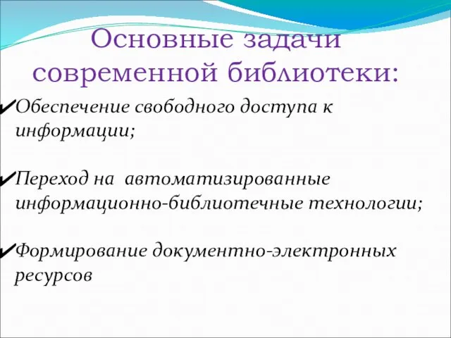 Основные задачи современной библиотеки: Обеспечение свободного доступа к информации; Переход на автоматизированные