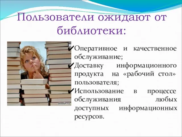 Пользователи ожидают от библиотеки: Оперативное и качественное обслуживание; Доставку информационного продукта на