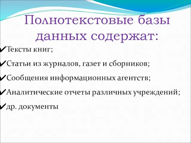 Полнотекстовые базы данных содержат: Тексты книг; Статьи из журналов, газет и сборников;