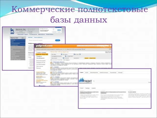 Коммерческие полнотекстовые базы данных