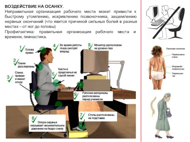 ВОЗДЕЙСТВИЕ НА ОСАНКУ. Неправильная организация рабочего места может привести к быстрому утомлению,