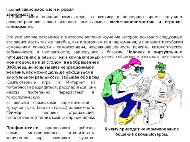 Помимо такого влияния компьютера на психику в последнее время получило распространение новое