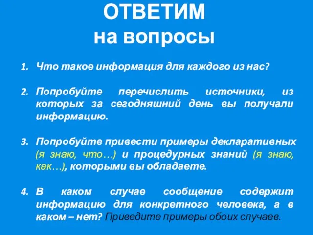 ОТВЕТИМ на вопросы Что такое информация для каждого из нас? Попробуйте перечислить