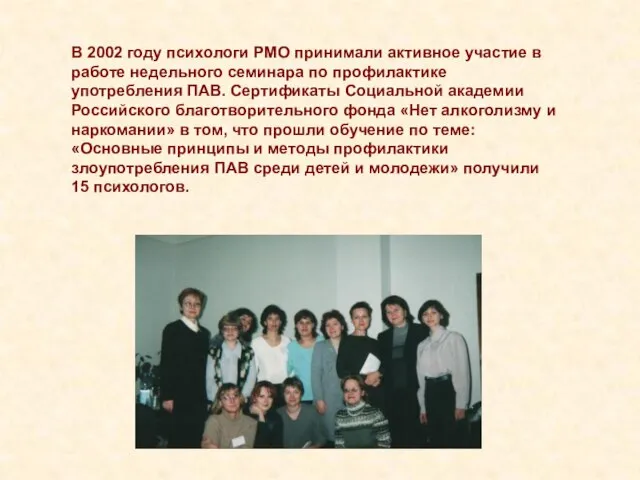 В 2002 году психологи РМО принимали активное участие в работе недельного семинара