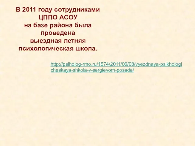 В 2011 году сотрудниками ЦППО АСОУ на базе района была проведена выездная летняя психологическая школа. http://psiholog-rmo.ru/1574/2011/06/08/vyezdnaya-psikhologicheskaya-shkola-v-sergievom-posade/