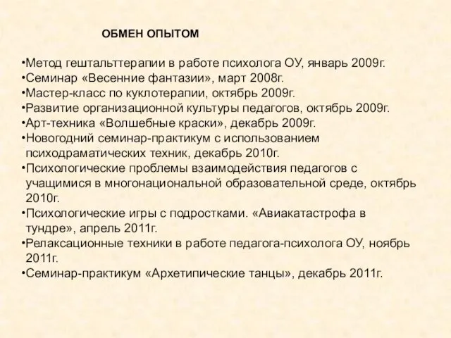 Метод гештальттерапии в работе психолога ОУ, январь 2009г. Семинар «Весенние фантазии», март