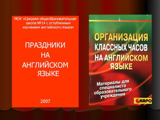 МОУ «Средняя общеобразовательная школа №14 с углубленным изучением английского языка» ПРАЗДНИКИ НА АНГЛИЙСКОМ ЯЗЫКЕ 2007