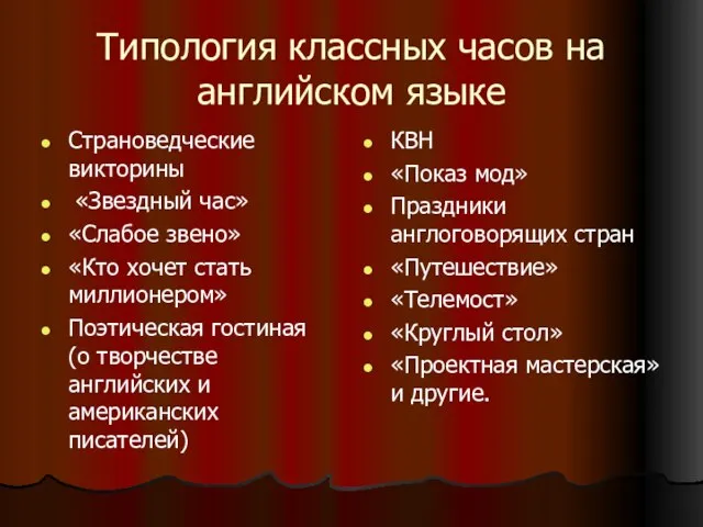 Типология классных часов на английском языке Страноведческие викторины «Звездный час» «Слабое звено»