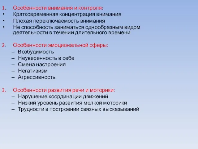 1. Особенности внимания и контроля: Кратковременная концентрация внимания Плохая переключаемость внимания Не