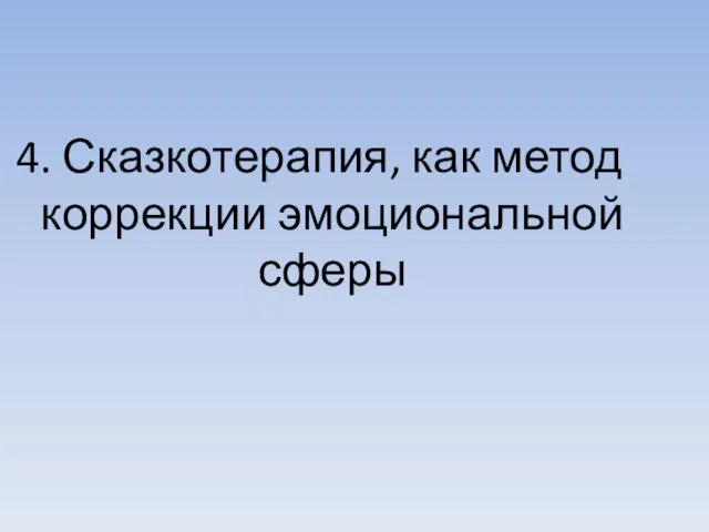 4. Сказкотерапия, как метод коррекции эмоциональной сферы