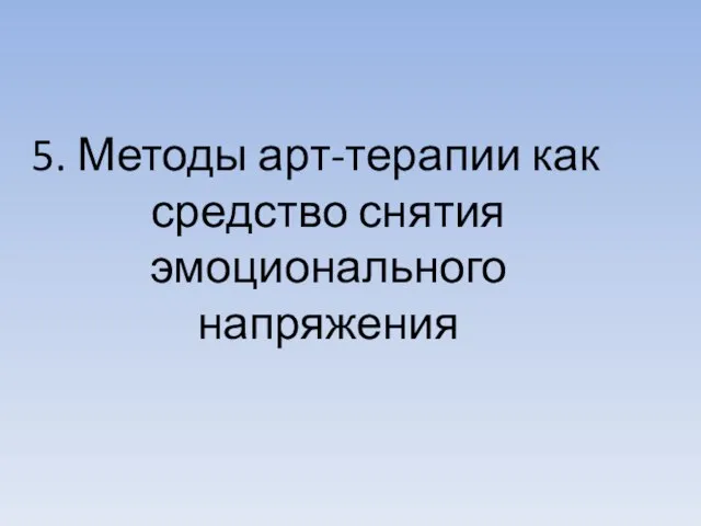 5. Методы арт-терапии как средство снятия эмоционального напряжения