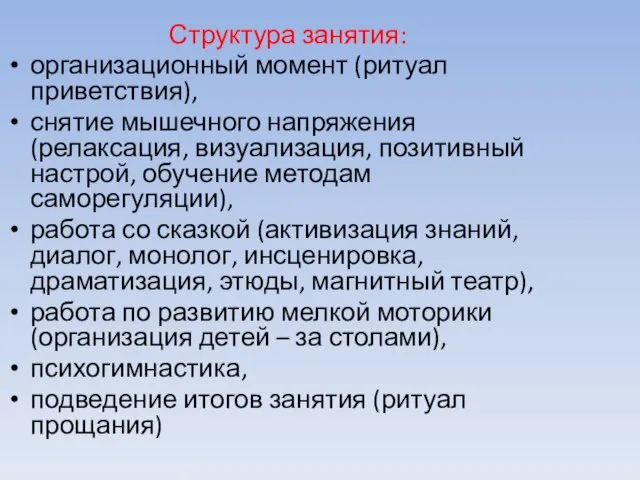 Структура занятия: организационный момент (ритуал приветствия), снятие мышечного напряжения (релаксация, визуализация, позитивный