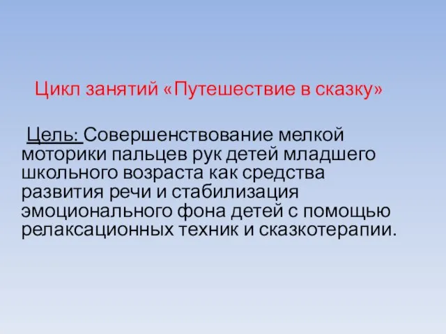 Цикл занятий «Путешествие в сказку» Цель: Совершенствование мелкой моторики пальцев рук детей