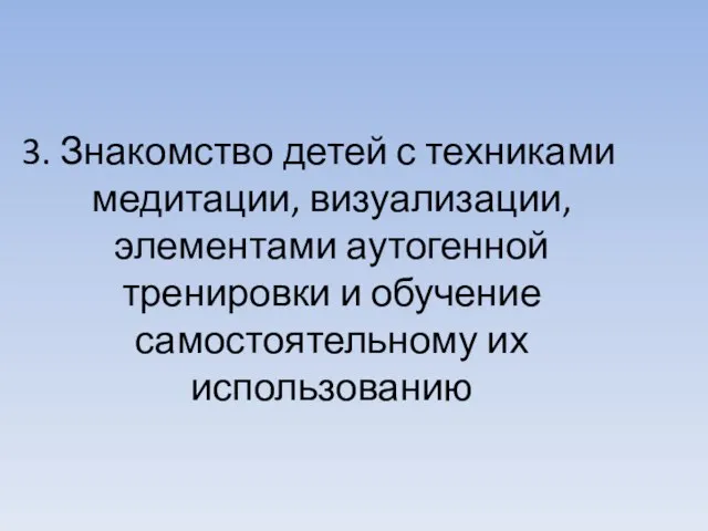 3. Знакомство детей с техниками медитации, визуализации, элементами аутогенной тренировки и обучение самостоятельному их использованию